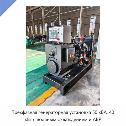Трёхфазная генераторная установка 50 кВА, 40 кВт с водяным охлаждением и АВР