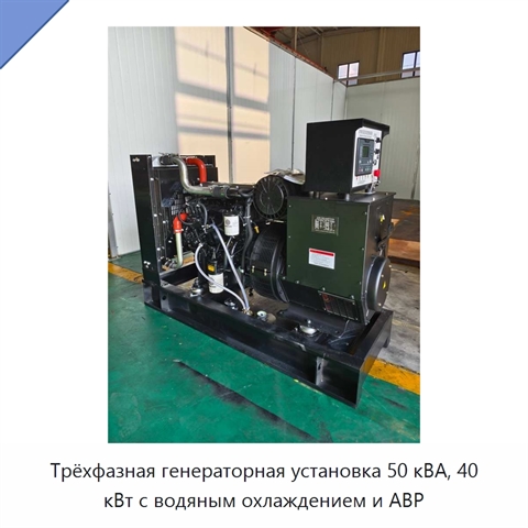 Трёхфазная генераторная установка 50 кВА, 40 кВт с водяным охлаждением и АВР