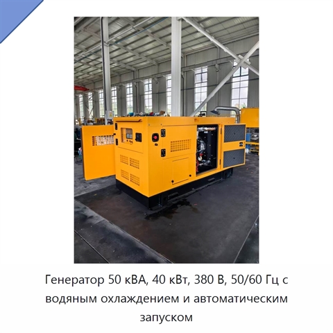 Генератор 50 кВА, 40 кВт, 380 В, 50/60 Гц с водяным охлаждением и автоматическим запуском