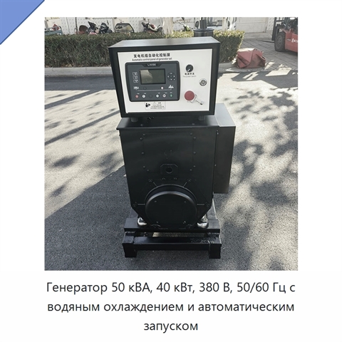 Генератор 50 кВА, 40 кВт, 380 В, 50/60 Гц с водяным охлаждением и автоматическим запуском