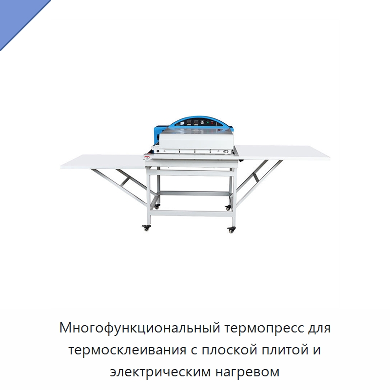 Многофункциональный термопресс для термосклеивания с плоской плитой и электрическим нагревом — Термопрессы