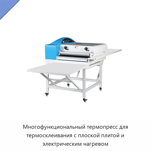 Многофункциональный термопресс для термосклеивания с плоской плитой и электрическим нагревом