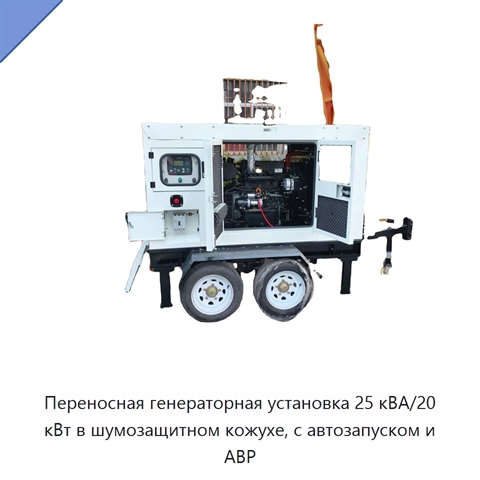 Переносная генераторная установка 25 кВА/20 кВт в шумозащитном кожухе, с автозапуском и АВР