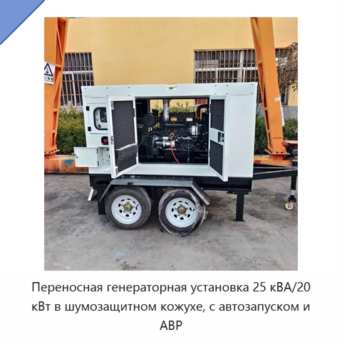Переносная генераторная установка 25 кВА/20 кВт в шумозащитном кожухе, с автозапуском и АВР