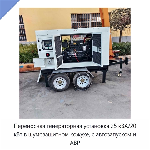 Переносная генераторная установка 25 кВА/20 кВт в шумозащитном кожухе, с автозапуском и АВР