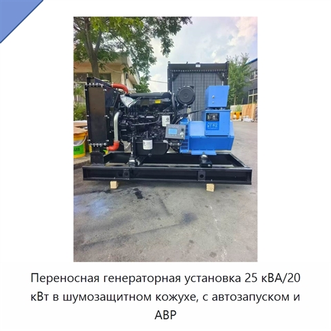 Переносная генераторная установка 25 кВА/20 кВт в шумозащитном кожухе, с автозапуском и АВР