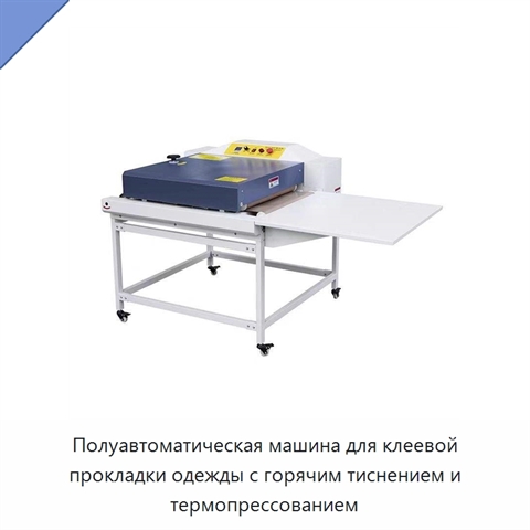 Полуавтоматическая машина для клеевой прокладки одежды с горячим тиснением и термопрессованием