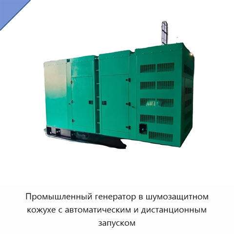 Промышленный генератор в шумозащитном кожухе с автоматическим и дистанционным запуском