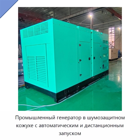 Промышленный генератор в шумозащитном кожухе с автоматическим и дистанционным запуском