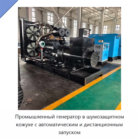 Промышленный генератор в шумозащитном кожухе с автоматическим и дистанционным запуском