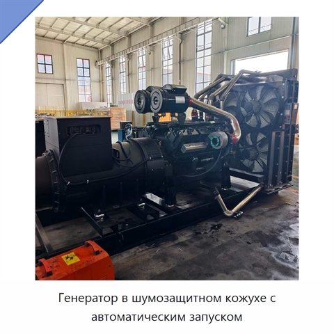 Генератор в шумозащитном кожухе с автоматическим запуском