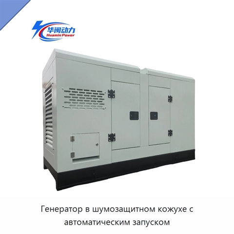 Генератор в шумозащитном кожухе с автоматическим запуском