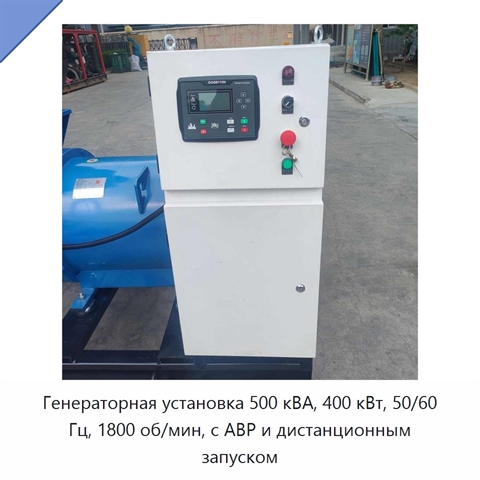 Генераторная установка 500 кВА, 400 кВт, 50/60 Гц, 1800 об/мин, с АВР и дистанционным запуском