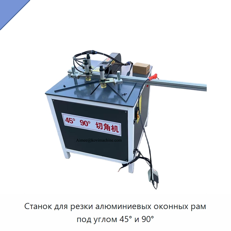 Станок для резки алюминиевых оконных рам под углом 45° и 90° — Оборудование для производства окон и дверей