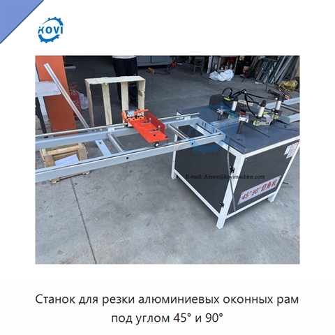 Станок для резки алюминиевых оконных рам под углом 45° и 90°