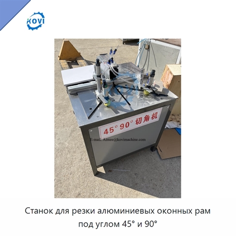 Станок для резки алюминиевых оконных рам под углом 45° и 90°