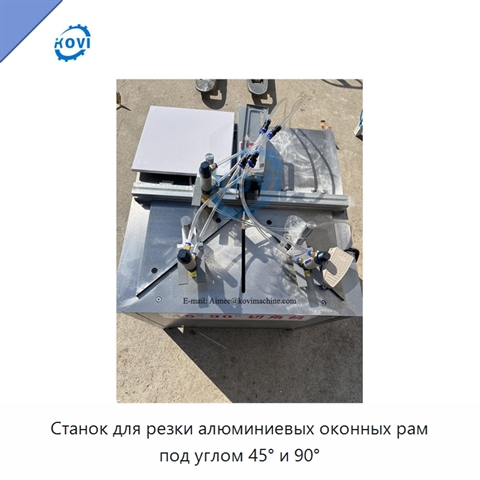 Станок для резки алюминиевых оконных рам под углом 45° и 90°