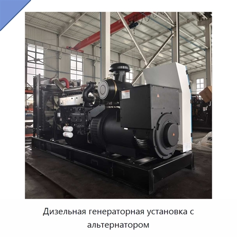 Дизельная генераторная установка с альтернатором
