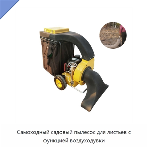 Самоходный садовый пылесос для листьев с функцией воздуходувки