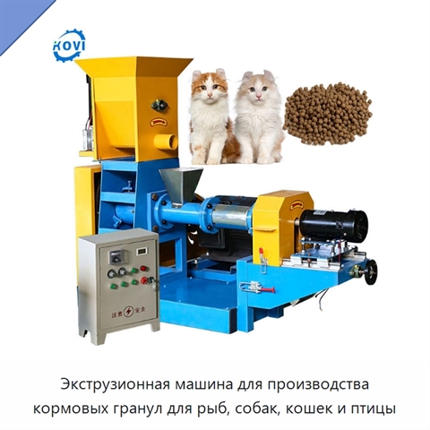 Экструзионная машина для производства кормовых гранул для рыб, собак, кошек и птицы
