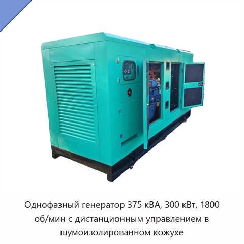 Однофазный генератор 375 кВА, 300 кВт, 1800 об/мин с дистанционным управлением в шумоизолированном кожухе