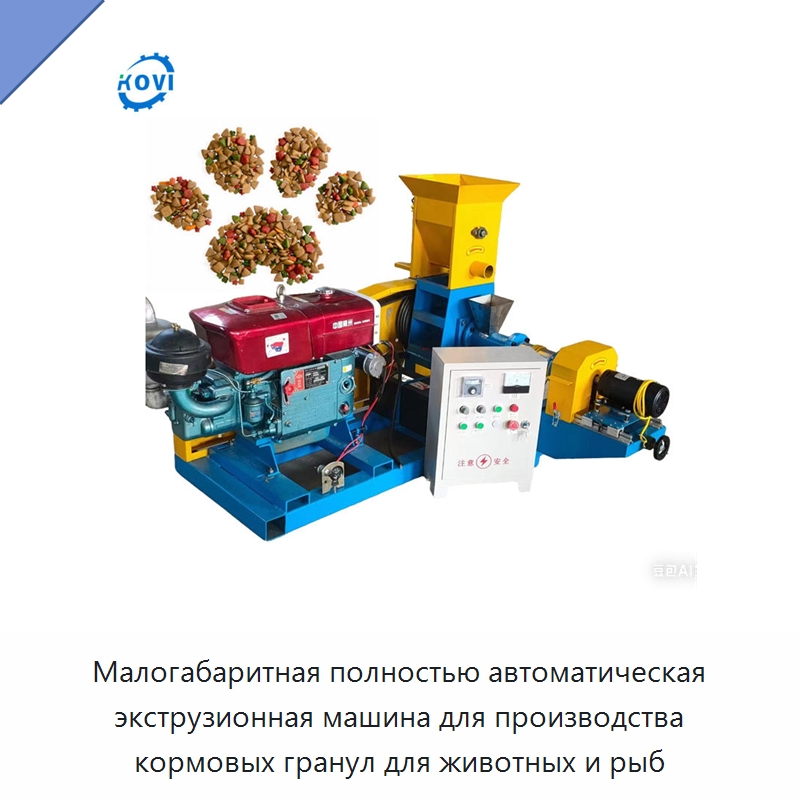 Малогабаритная полностью автоматическая экструзионная машина для производства кормовых гранул для животных и рыб — Кормоперерабатывающее оборудование