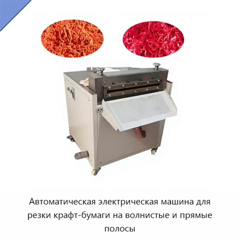 Автоматическая электрическая машина для резки крафт-бумаги на волнистые и прямые полосы