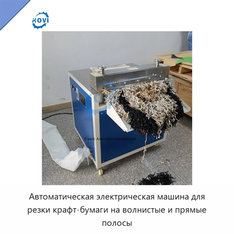Автоматическая электрическая машина для резки крафт-бумаги на волнистые и прямые полосы