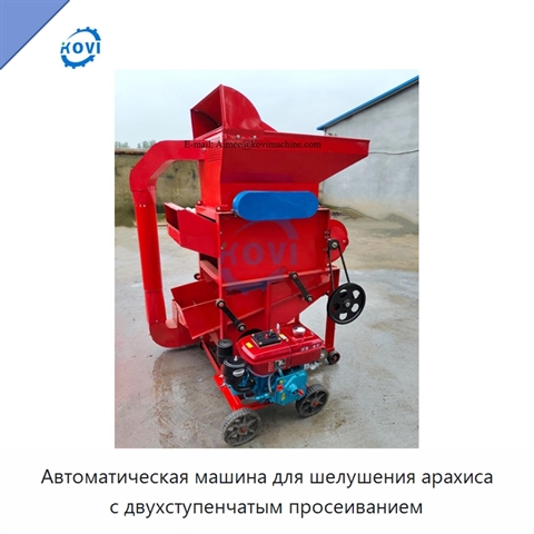 Автоматическая машина для шелушения арахиса с двухступенчатым просеиванием