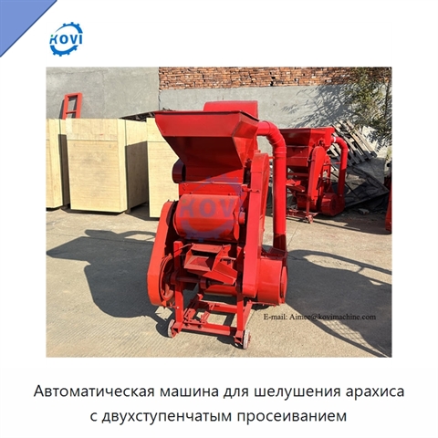 Автоматическая машина для шелушения арахиса с двухступенчатым просеиванием