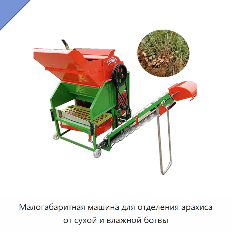 Малогабаритная машина для отделения арахиса от сухой и влажной ботвы — Комбайны