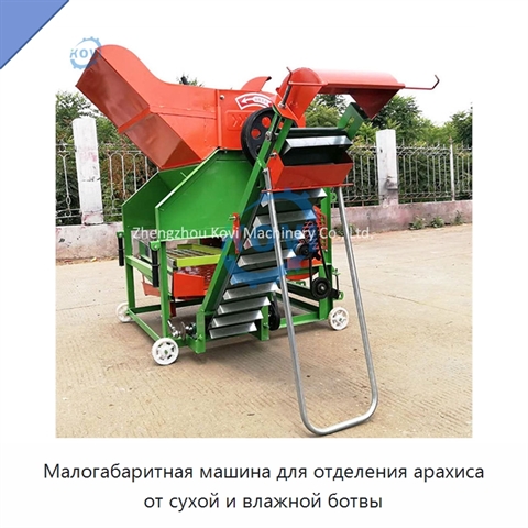 Малогабаритная машина для отделения арахиса от сухой и влажной ботвы