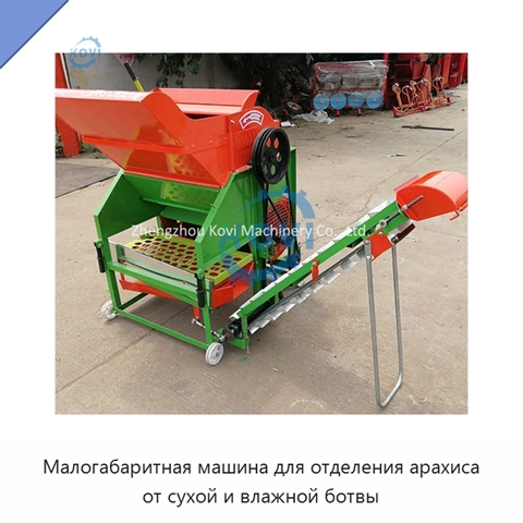 Малогабаритная машина для отделения арахиса от сухой и влажной ботвы