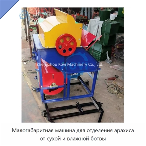 Малогабаритная машина для отделения арахиса от сухой и влажной ботвы