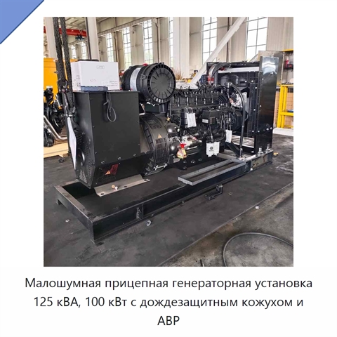 Малошумная прицепная генераторная установка 125 кВА, 100 кВт с дождезащитным кожухом и АВР