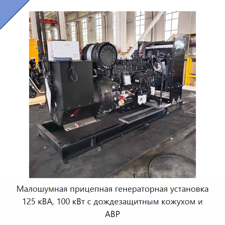 Малошумная прицепная генераторная установка 125 кВА, 100 кВт с дождезащитным кожухом и АВР — Дизельные генераторы