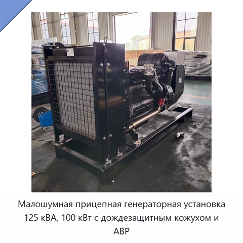 Малошумная прицепная генераторная установка 125 кВА, 100 кВт с дождезащитным кожухом и АВР