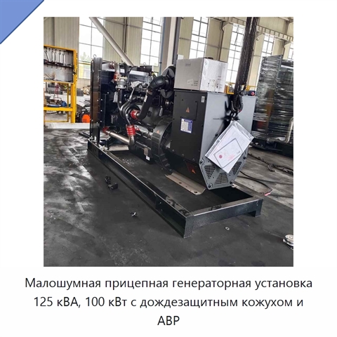 Малошумная прицепная генераторная установка 125 кВА, 100 кВт с дождезащитным кожухом и АВР