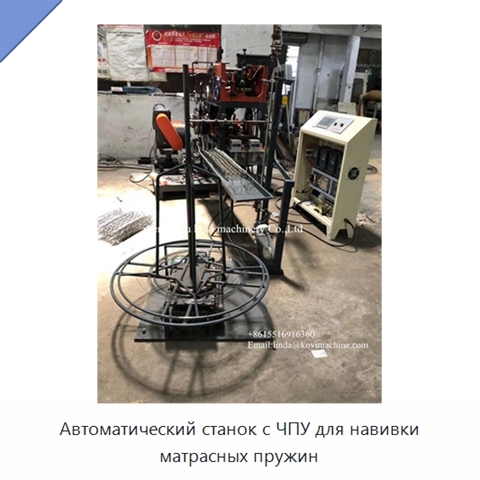 Автоматический станок с ЧПУ для навивки матрасных пружин