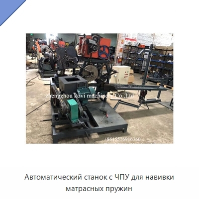 Автоматический станок с ЧПУ для навивки матрасных пружин
