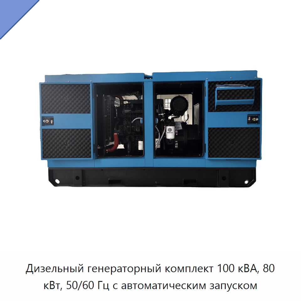 Дизельный генераторный комплект 100 кВА, 80 кВт, 50/60 Гц с автоматическим запуском — Дизельные генераторы