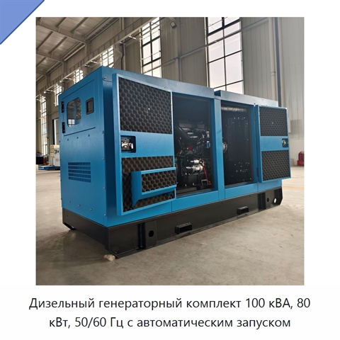 Дизельный генераторный комплект 100 кВА, 80 кВт, 50/60 Гц с автоматическим запуском