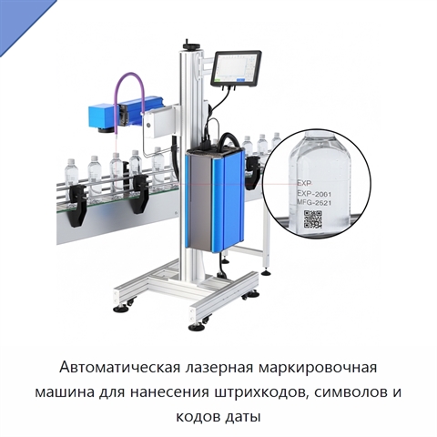 Автоматическая лазерная маркировочная машина для нанесения штрихкодов, символов и кодов даты