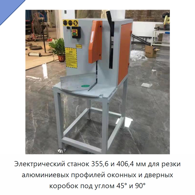 Электрический станок 355,6 и 406,4 мм для резки алюминиевых профилей оконных и дверных коробок под углом 45° и 90° — Металлорежущие станки