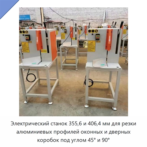 Электрический станок 355,6 и 406,4 мм для резки алюминиевых профилей оконных и дверных коробок под углом 45° и 90°