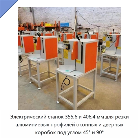 Электрический станок 355,6 и 406,4 мм для резки алюминиевых профилей оконных и дверных коробок под углом 45° и 90°