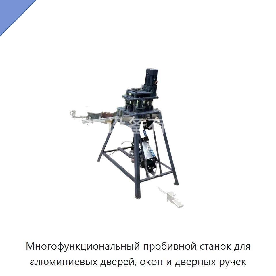 Многофункциональный пробивной станок для алюминиевых дверей, окон и дверных ручек — Оборудование для производства окон и дверей