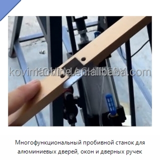 Многофункциональный пробивной станок для алюминиевых дверей, окон и дверных ручек