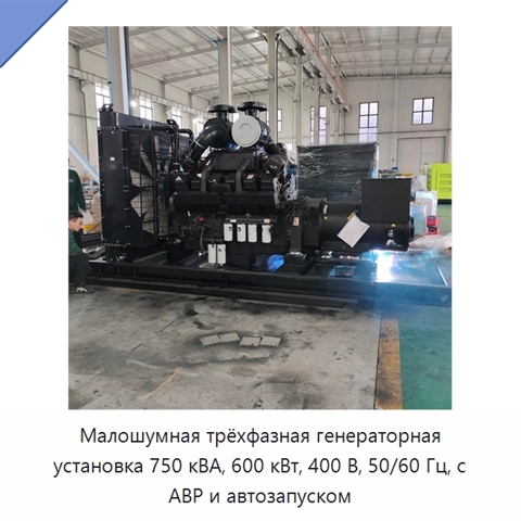 Малошумная трёхфазная генераторная установка 750 кВА, 600 кВт, 400 В, 50/60 Гц, с АВР и автозапуском