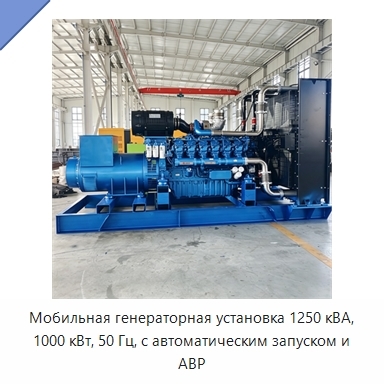 Мобильная генераторная установка 1250 кВА, 1000 кВт, 50 Гц, с автоматическим запуском и АВР
